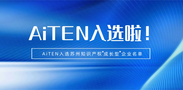 喜报丨JIUYOU.COM机器人入选苏州知识产权成长型企业！